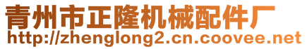 青州市正隆機(jī)械配件廠