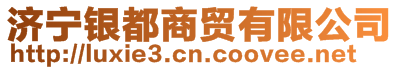濟(jì)寧銀都商貿(mào)有限公司