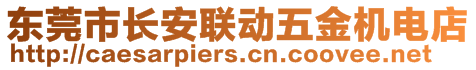 東莞市長安聯(lián)動(dòng)五金機(jī)電店