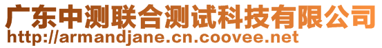 廣東中測聯合測試科技有限公司