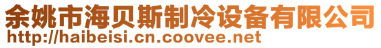 余姚市海貝斯制冷設備有限公司