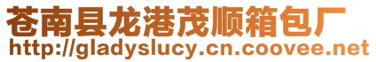 蒼南縣龍港茂順箱包廠