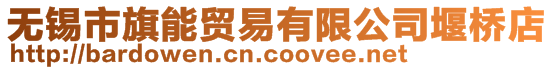 無錫市旗能貿易有限公司堰橋店