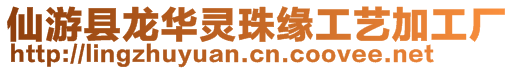 仙游縣龍華靈珠緣工藝加工廠