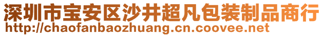 深圳市寶安區(qū)沙井超凡包裝制品商行