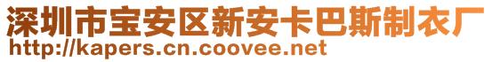 深圳市寶安區(qū)新安卡巴斯制衣廠