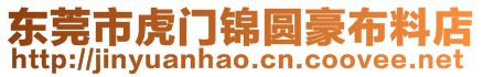 東莞市虎門錦圓豪布料店
