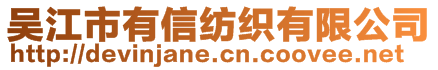 吳江市有信紡織有限公司