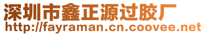 深圳市鑫正源過膠廠