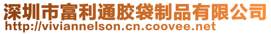 深圳市富利通膠袋制品有限公司