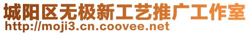 城陽區(qū)無極新工藝推廣工作室