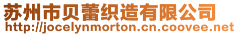 蘇州市貝蕾織造有限公司