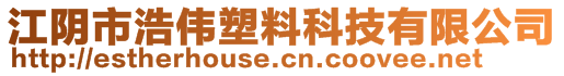 江陰市浩偉塑料科技有限公司