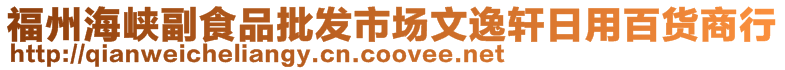 福州海峽副食品批發(fā)市場文逸軒日用百貨商行