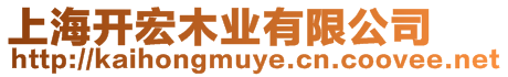 上海開宏木業(yè)有限公司