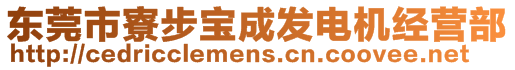 東莞市寮步寶成發(fā)電機(jī)經(jīng)營(yíng)部