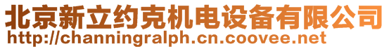北京新立約克機(jī)電設(shè)備有限公司