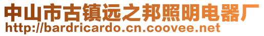 中山市古鎮(zhèn)遠(yuǎn)之邦照明電器廠