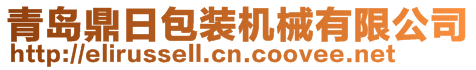 青島鼎日包裝機械有限公司