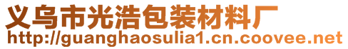 義烏市光浩包裝材料廠