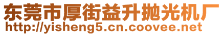 东莞市厚街益升抛光机厂