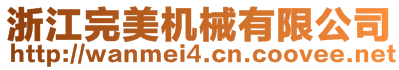 浙江完美機械有限公司