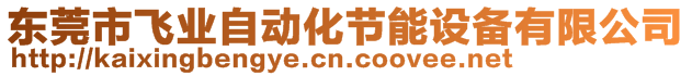 東莞市飛業(yè)自動化節(jié)能設(shè)備有限公司