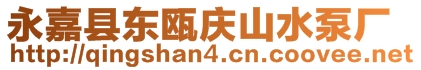 永嘉縣東甌慶山水泵廠