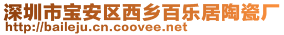 深圳市寶安區(qū)西鄉(xiāng)百樂(lè)居陶瓷廠