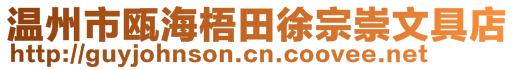 溫州市甌海梧田徐宗崇文具店