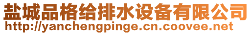 鹽城品格給排水設備有限公司