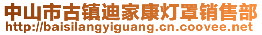 中山市古镇迪家康灯罩销售部