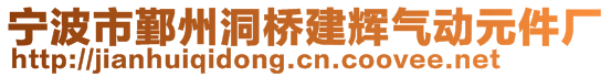 寧波市鄞州洞橋建輝氣動元件廠