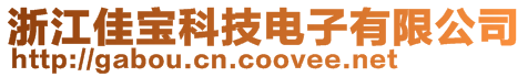 浙江佳寶科技電子有限公司