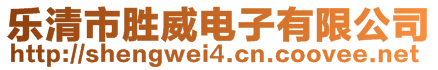 樂清市勝威電子有限公司