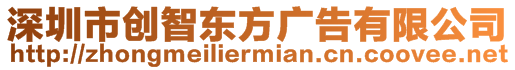 深圳市創智東方廣告有限公司