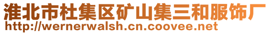 淮北市杜集區(qū)礦山集三和服飾廠