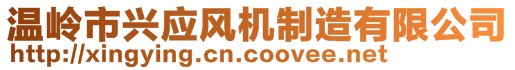 溫嶺市興應(yīng)風(fēng)機(jī)制造有限公司