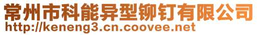 常州市科能異型鉚釘有限公司