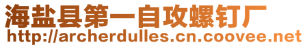 海鹽縣第一自攻螺釘廠