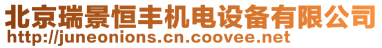 北京瑞景恒豐機(jī)電設(shè)備有限公司