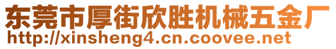 东莞市厚街欣胜机械五金厂