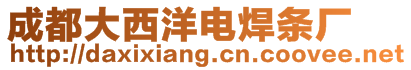 成都大西洋電焊條廠