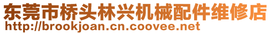 東莞市橋頭林興機械配件維修店
