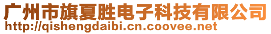 廣州市旗夏勝電子科技有限公司