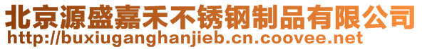 北京源盛嘉禾不銹鋼制品有限公司