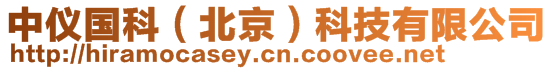 中儀國科(北京)科技有限公司