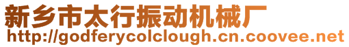 新鄉(xiāng)市太行振動機(jī)械廠