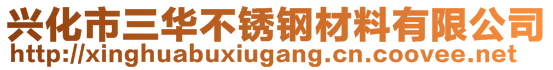 兴化市三华不锈钢材料有限公司