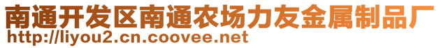 南通開發(fā)區(qū)南通農(nóng)場力友金屬制品廠